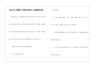 2024年人教版六年级名师语文上册教案五篇