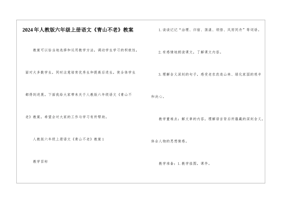 2024年人教版六年级上册语文《青山不老》教案_第1页