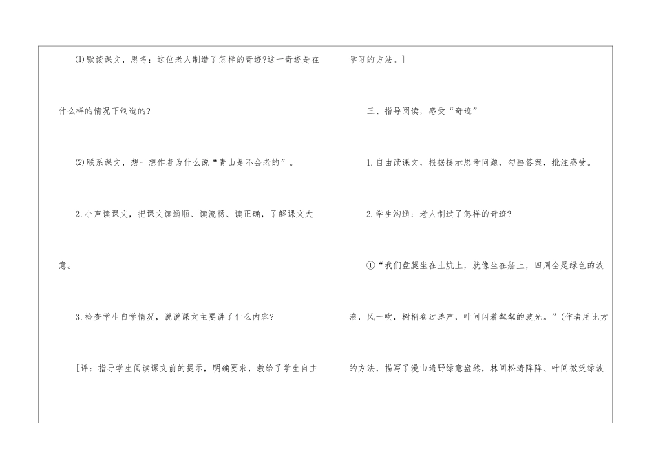 2024年人教版六年级上册语文《青山不老》教案_第3页