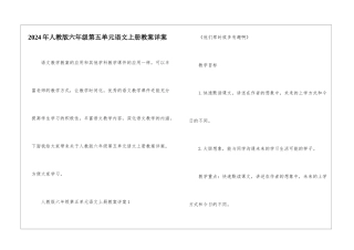 2024年人教版六年级第五单元语文上册教案详案
