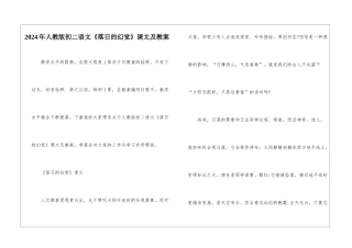 2024年人教版初二语文《落日的幻觉》课文及教案