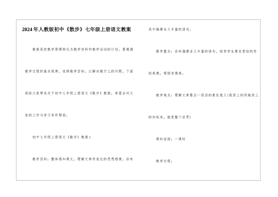 2024年人教版初中《散步》七年级上册语文教案_第1页
