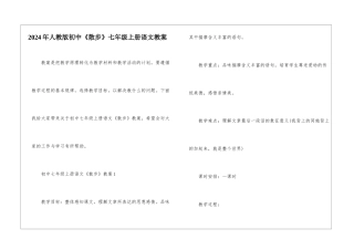 2024年人教版初中《散步》七年级上册语文教案
