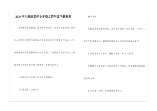 2024年人教版名师小学语文四年级下册教案