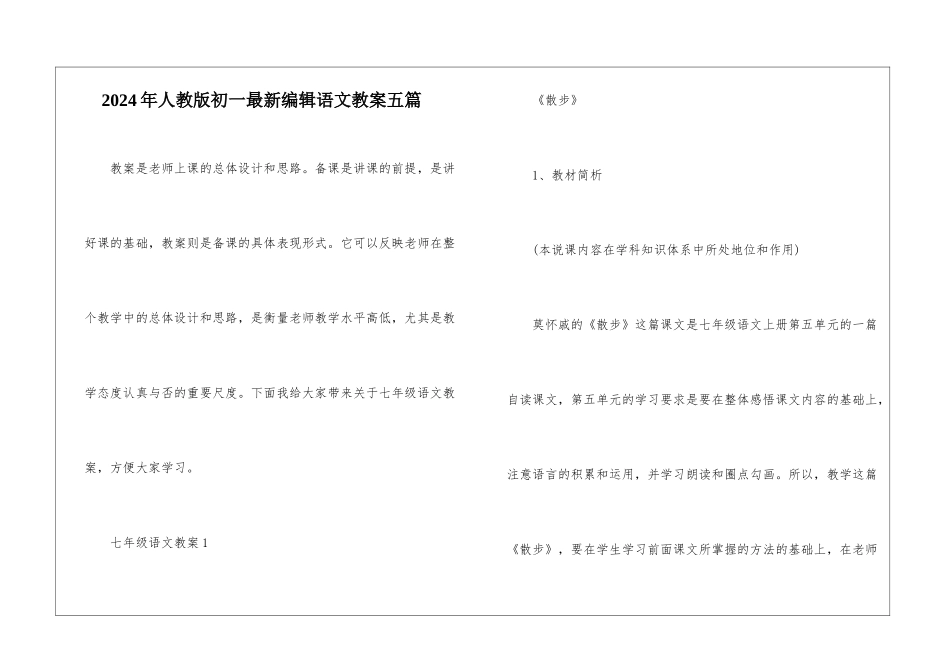 2024年人教版初一最新编辑语文教案五篇_第1页