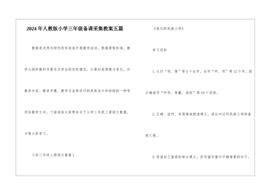 2024年人教版小学三年级备课采集教案五篇_第1页