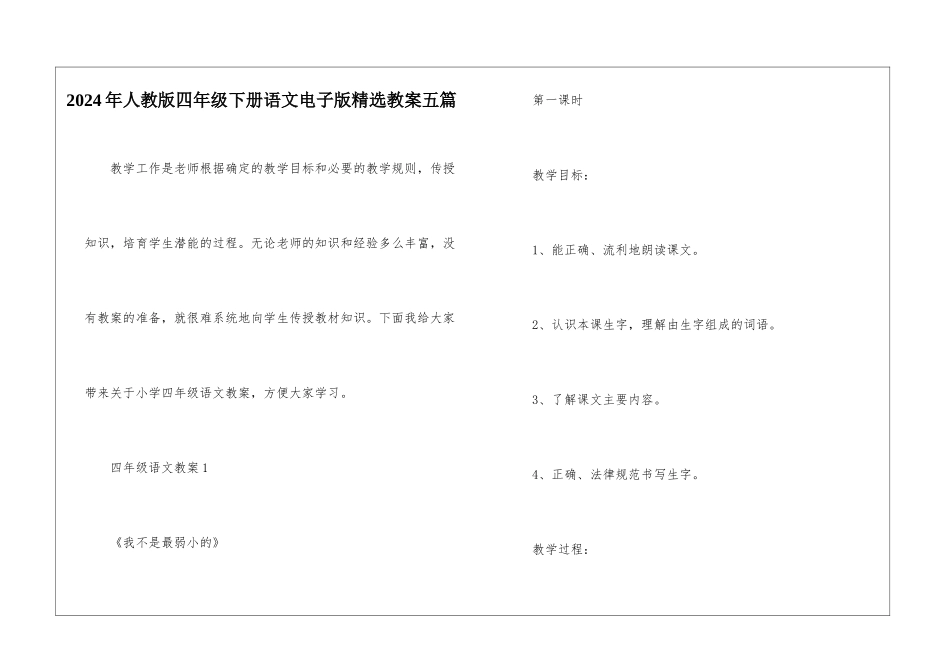 2024年人教版四年级下册语文电子版精选教案五篇_第1页