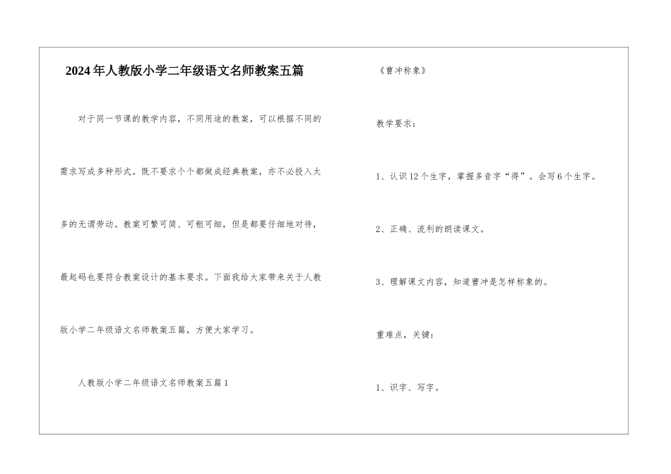 2024年人教版小学二年级语文名师教案五篇_第1页