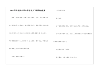 2024年人教版小学六年级语文下册归纳教案