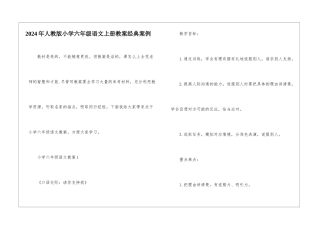 2024年人教版小学六年级语文上册教案经典案例