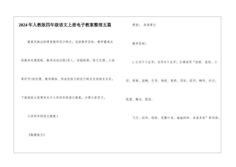2024年人教版四年级语文上册电子教案整理五篇_第1页