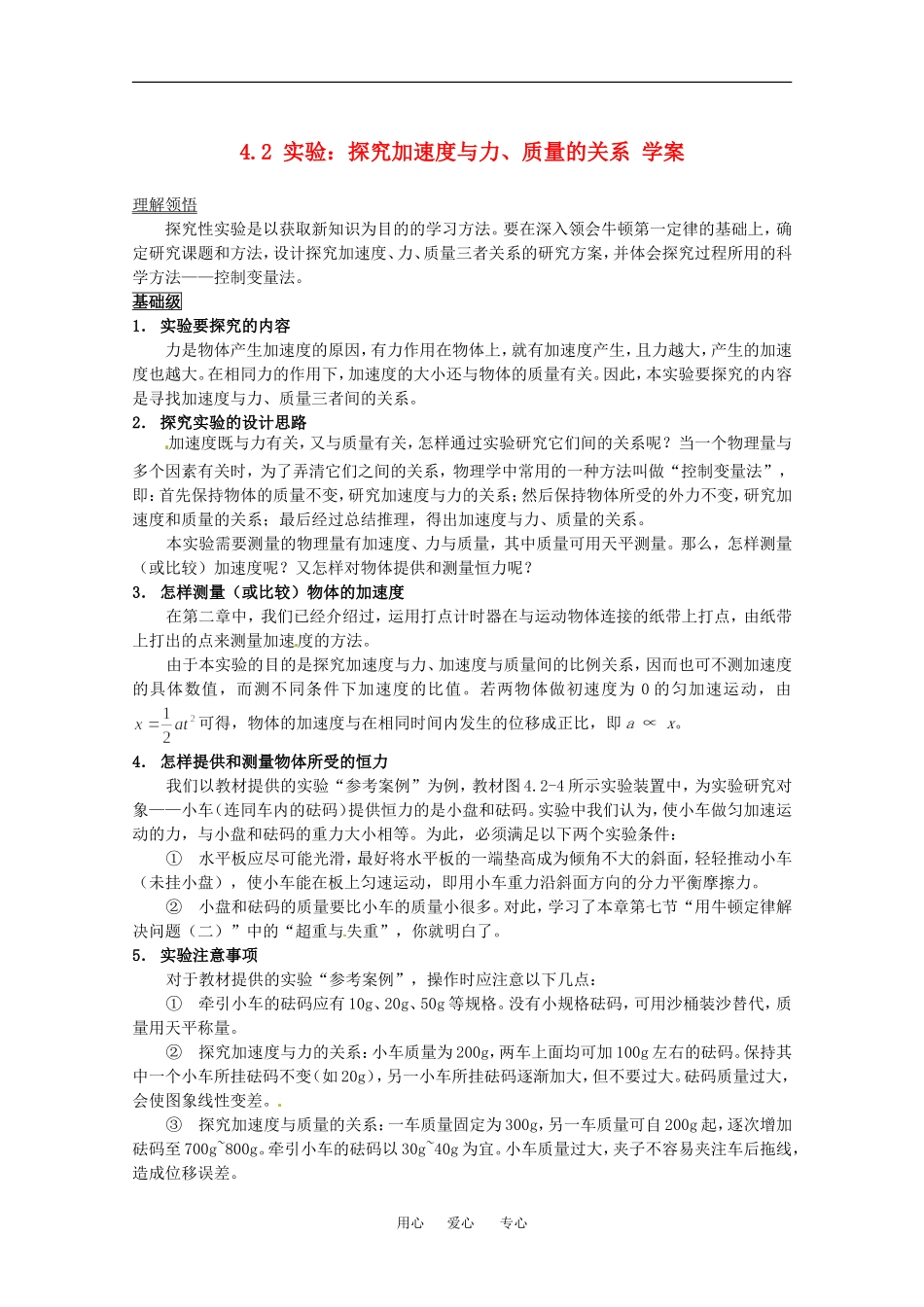 高中物理备课资料：42 实验：探究加速度与力、质量的关系 学案新人教版必修1_第1页