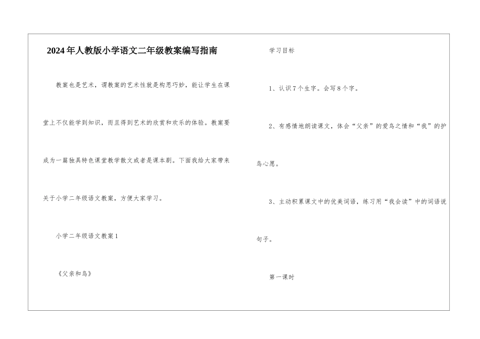 2024年人教版小学语文二年级教案编写指南_第1页