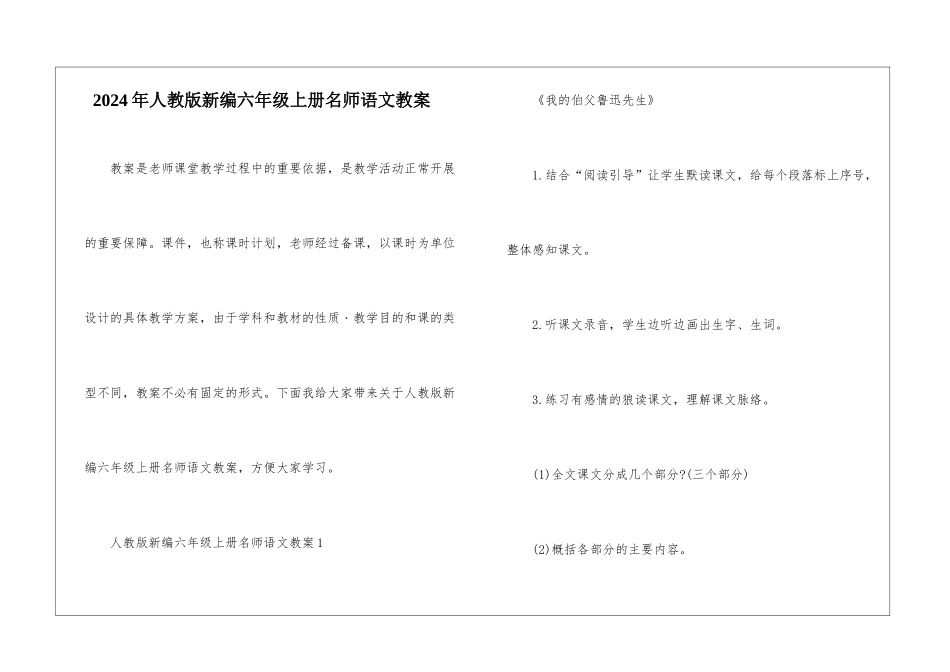 2024年人教版新编六年级上册名师语文教案_第1页