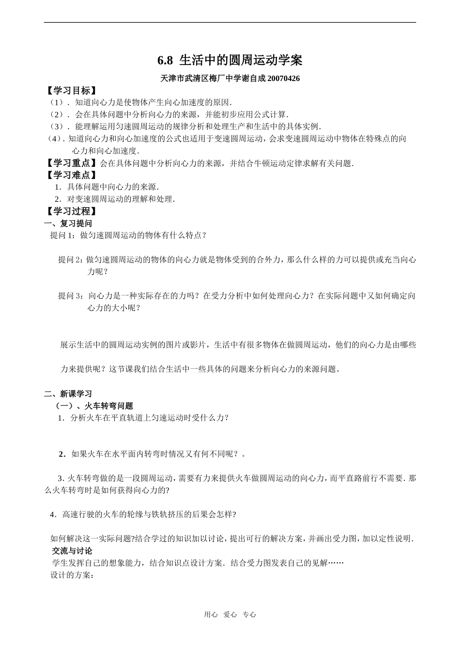 高中物理：6.8《生活中的圆周运动》学案（新人教版必修2）_第1页