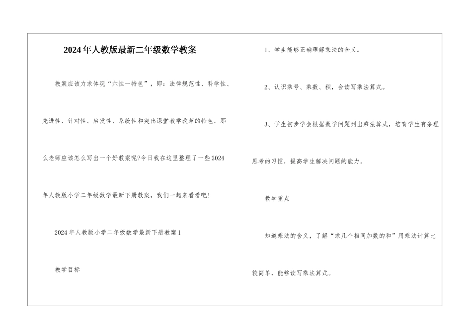 2024年人教版最新二年级数学教案_第1页