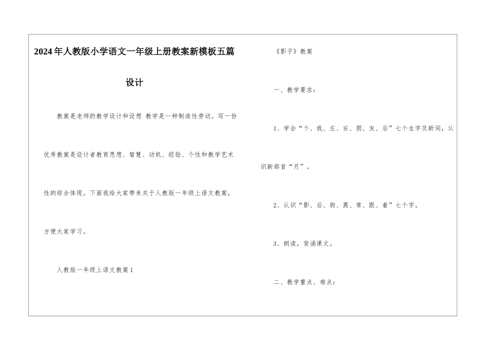 2024年人教版小学语文一年级上册教案新模板五篇设计_第1页
