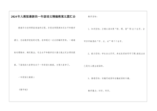 2024年人教版最新的一年级语文精编教案五篇汇集