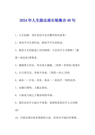 2024年人生励志座右铭集合48句