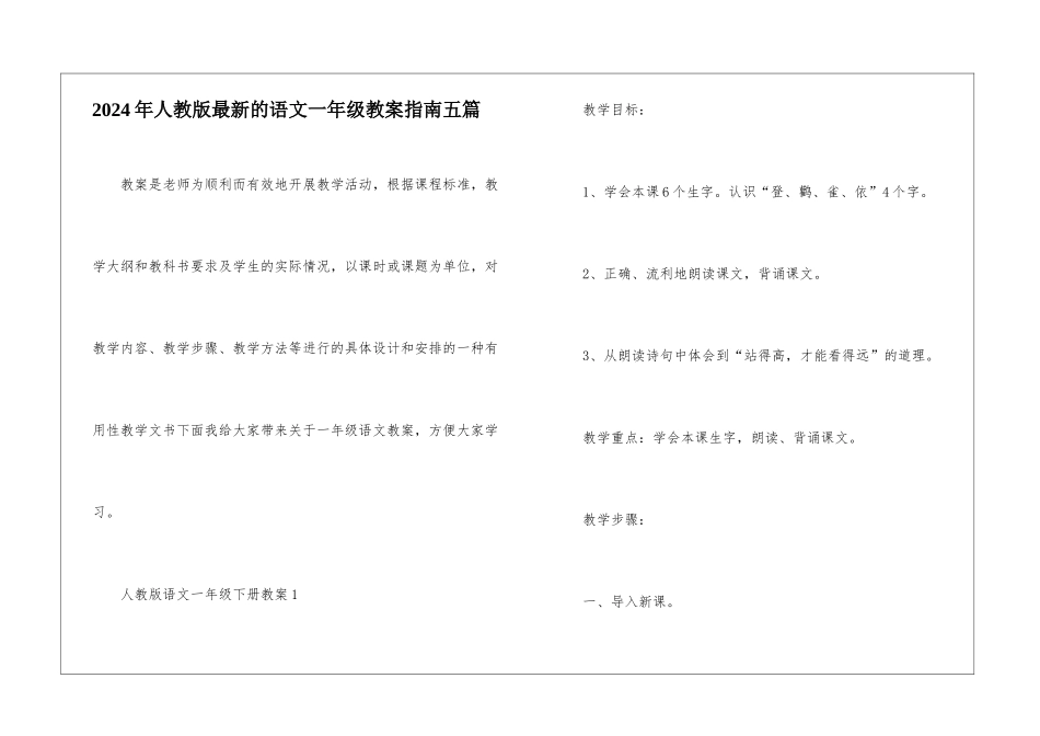 2024年人教版最新的语文一年级教案指南五篇_第1页