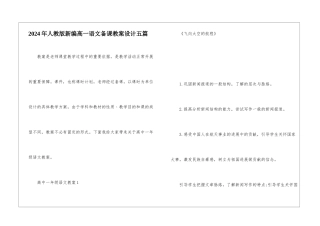 2024年人教版新编高一语文备课教案设计五篇
