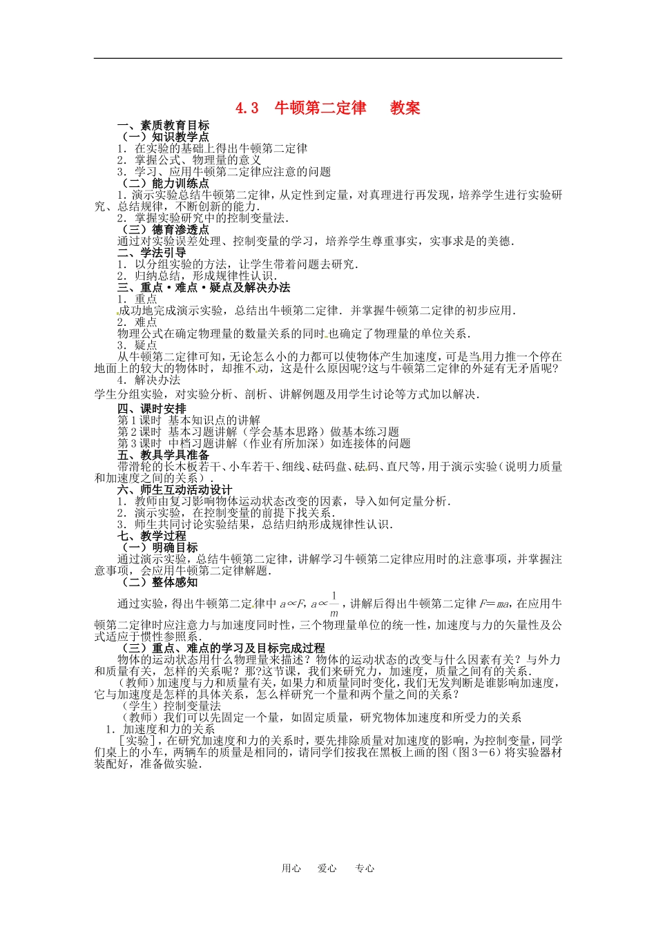 高中物理备课资料：43 牛顿第二定律 教案新人教版必修1_第1页
