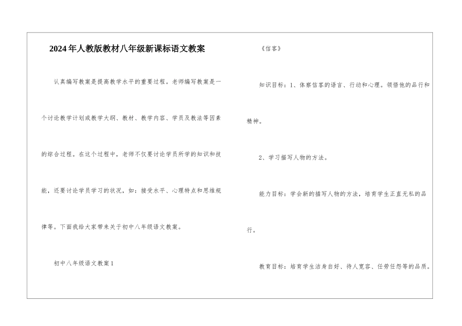 2024年人教版教材八年级新课标语文教案_第1页