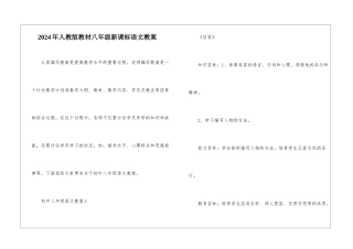 2024年人教版教材八年级新课标语文教案