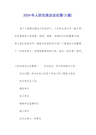 2024年人防交底会议纪要