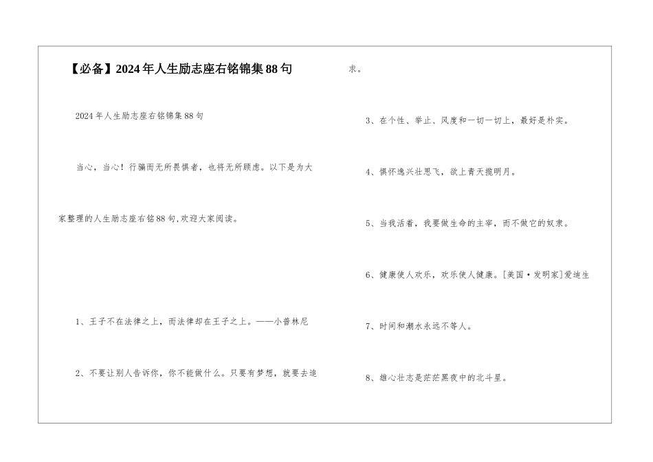 2024年人生励志座右铭锦集88句_第1页