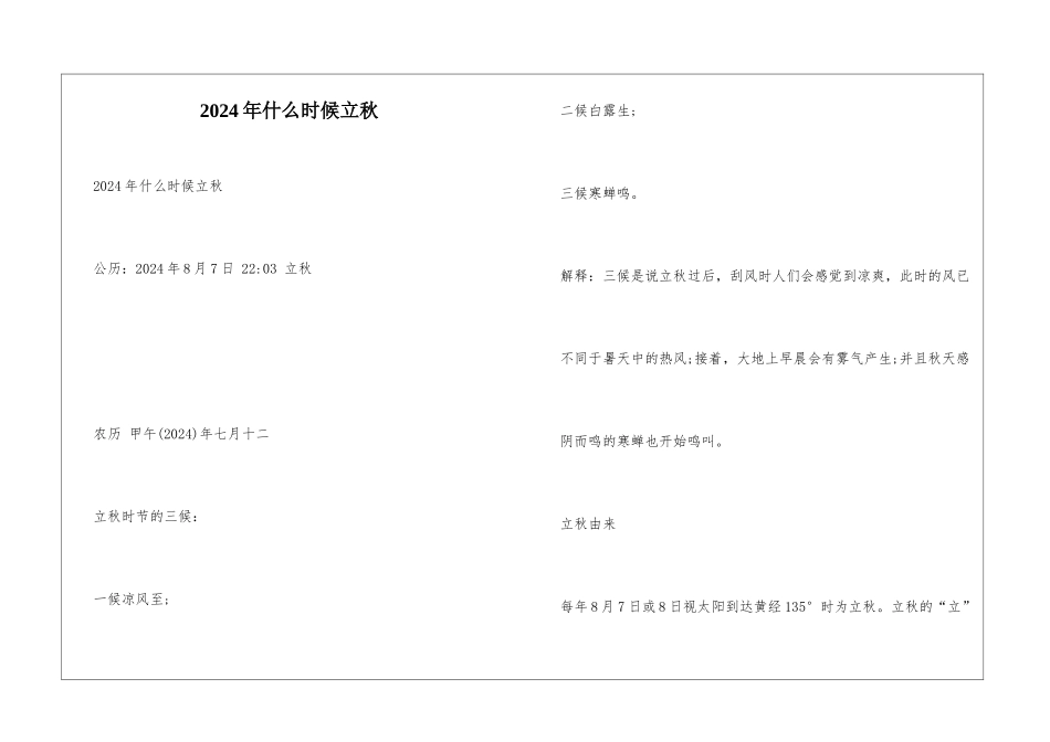 2024年什么时候立秋_第1页