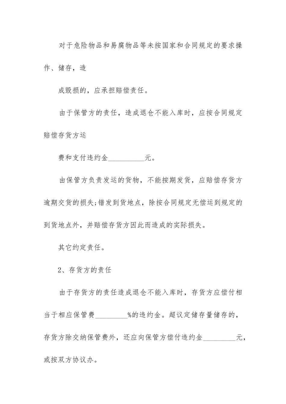 2024年仓储保管协议合同书_第3页