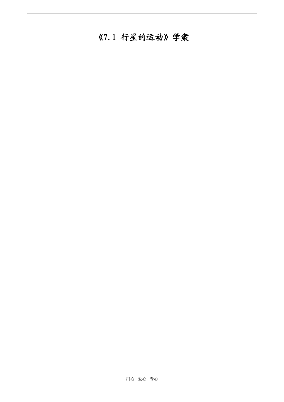 高中物理：7.1《行星的运动》学案（新人教版）_第1页