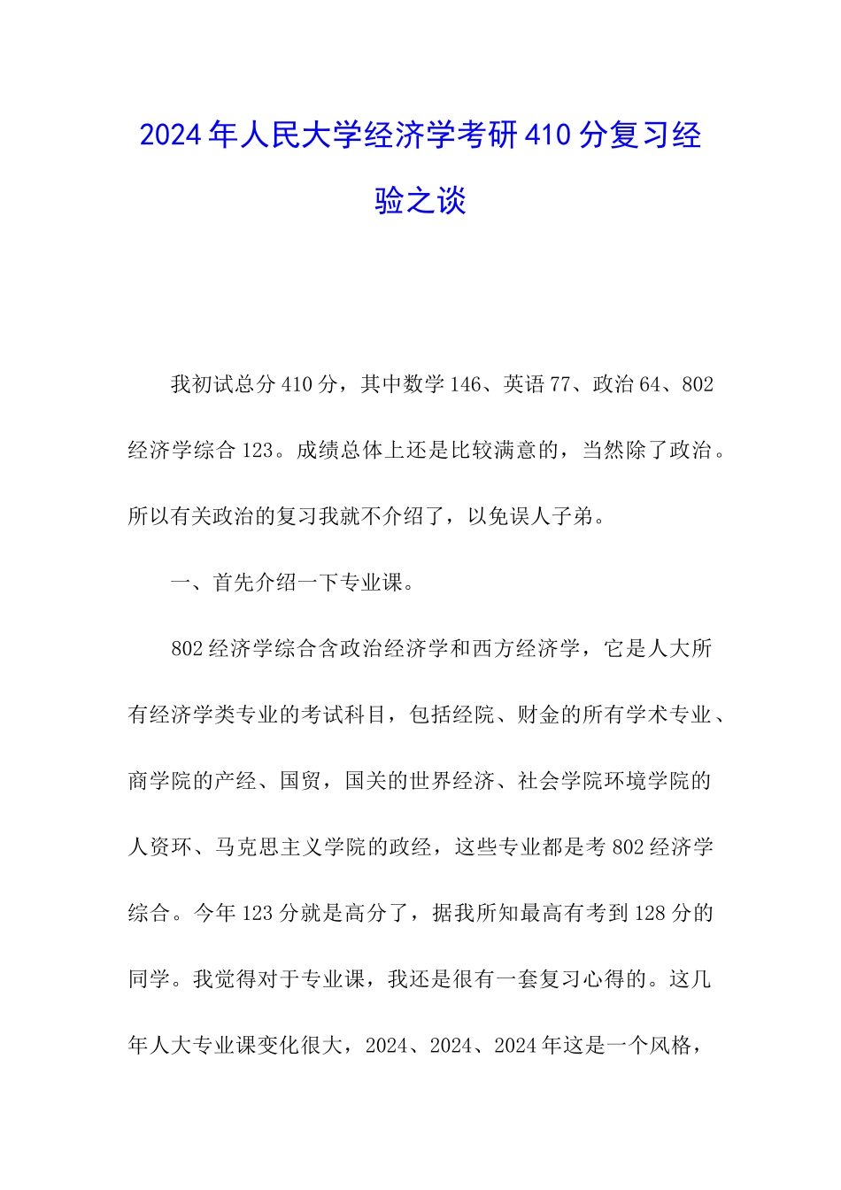 2024年人民大学经济学考研410分复习经验之谈_第1页