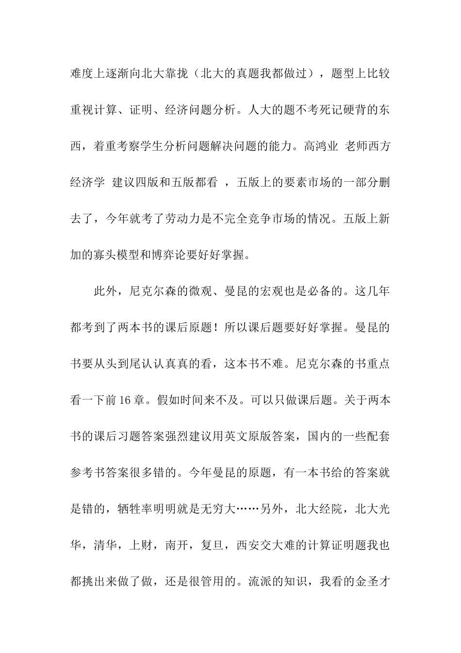 2024年人民大学经济学考研410分复习经验之谈_第2页