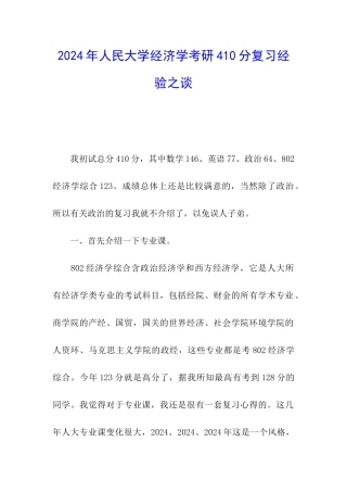 2024年人民大学经济学考研410分复习经验之谈