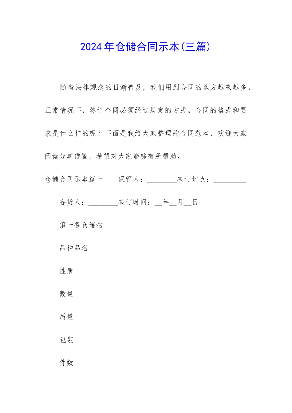 2024年仓储合同示本_第1页