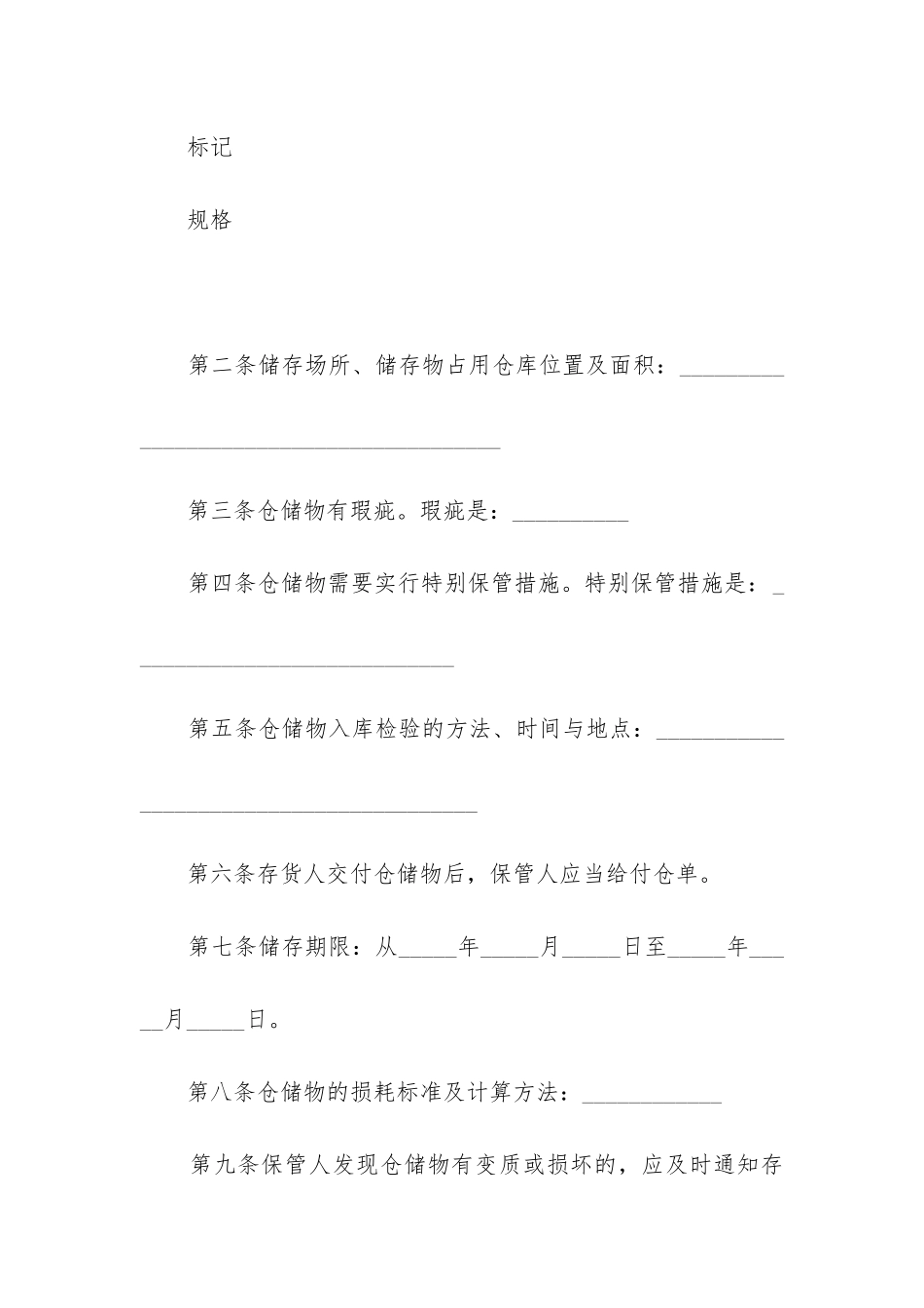 2024年仓储合同示本_第2页
