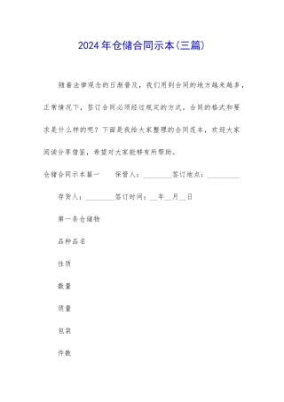2024年仓储合同示本