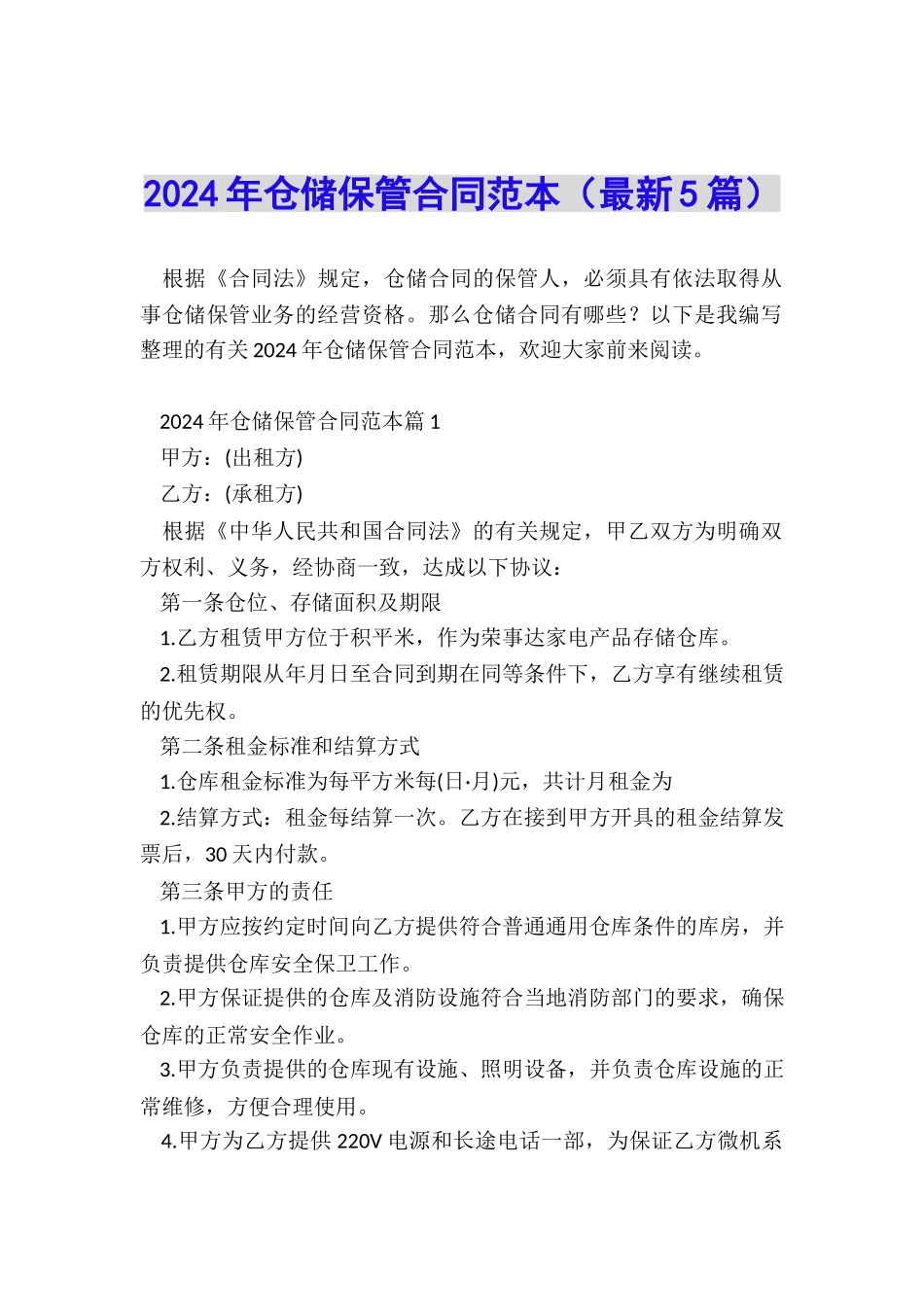 2024年仓储保管合同范本_第1页