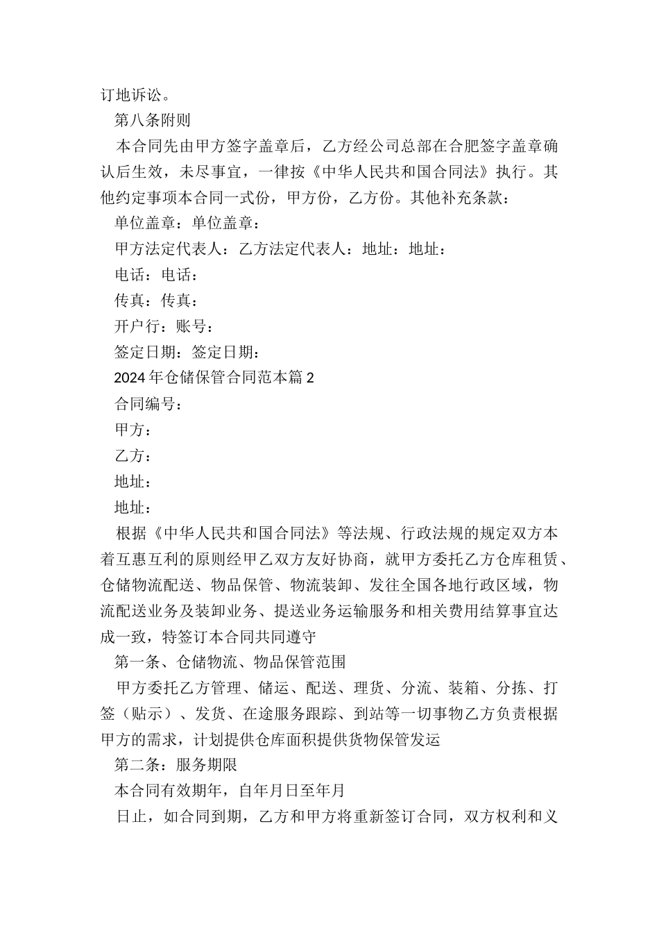 2024年仓储保管合同范本_第3页