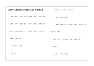 2024年人教版语文二年级课文公开课教案五篇