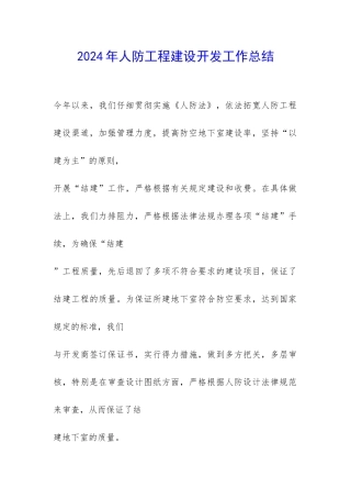 2024年人防工程建设开发工作总结-