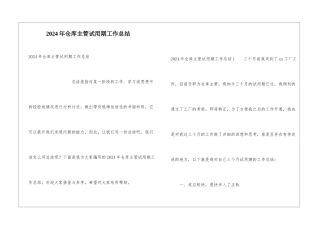 2024年仓库主管试用期工作总结