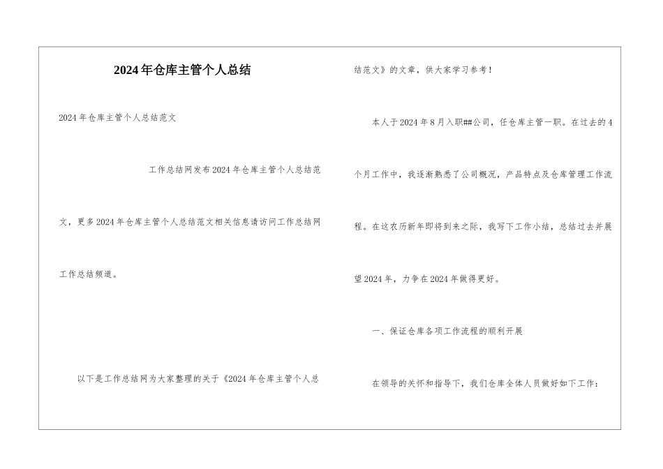 2024年仓库主管个人总结_第1页