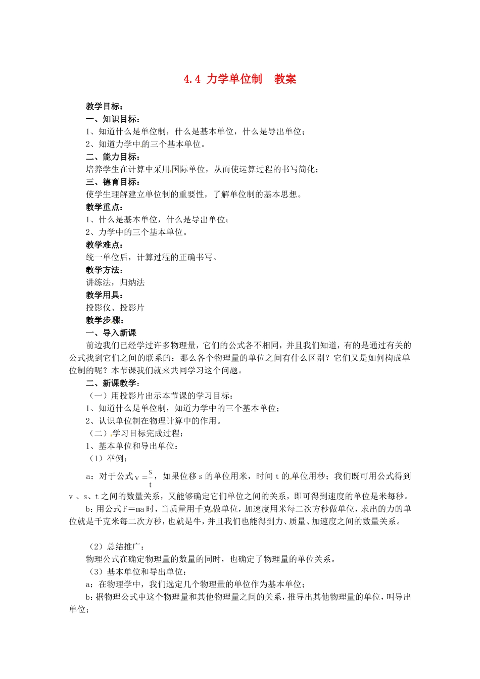 高中物理备课资料：44《力学单位制》教案新人教版必修1_第1页