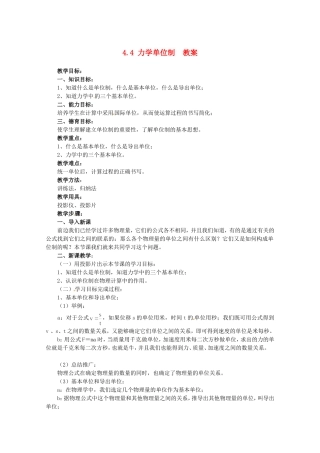 高中物理备课资料：44《力学单位制》教案新人教版必修1