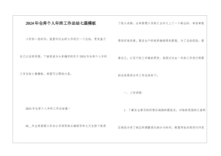 2024年仓库个人年终工作总结七篇模板