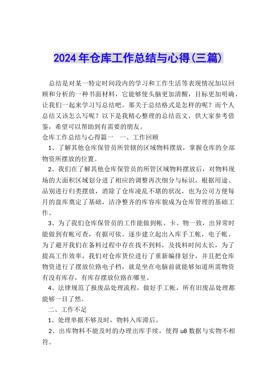 2024年仓库工作总结与心得_第1页