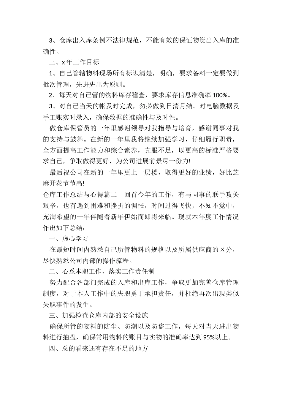 2024年仓库工作总结与心得_第2页